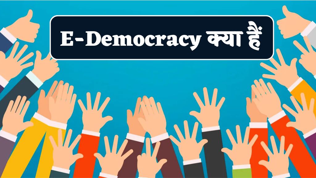 E-Democracy क्या हैं