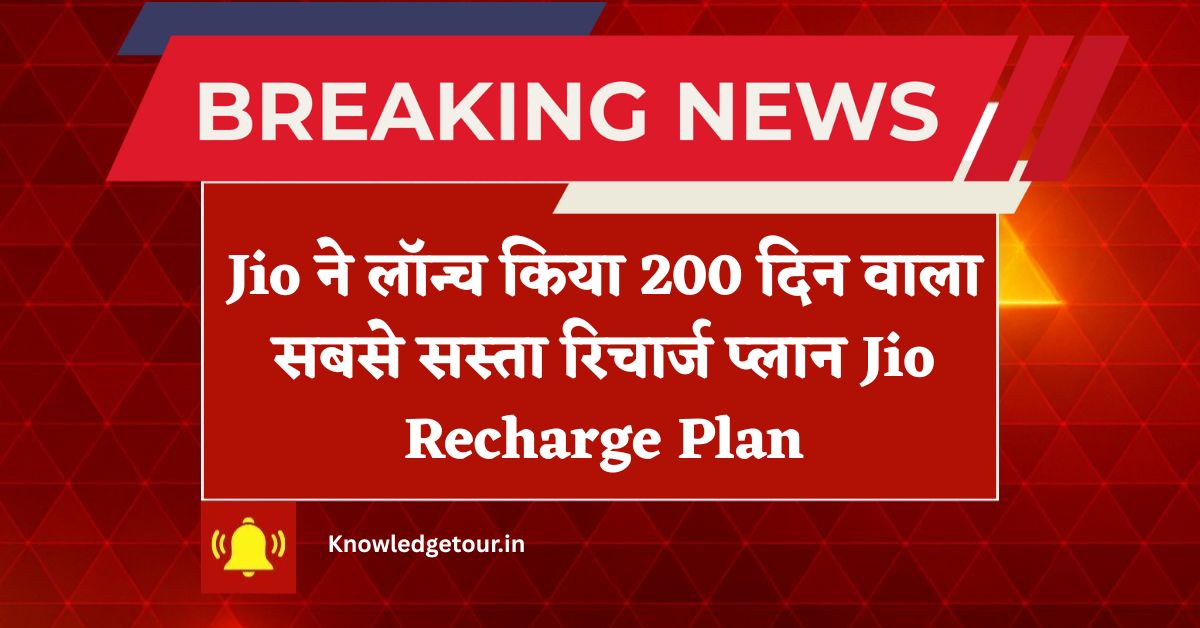 Jio ने लॉन्च किया 200 दिन वाला सबसे सस्ता रिचार्ज प्लान Jio Recharge Plan