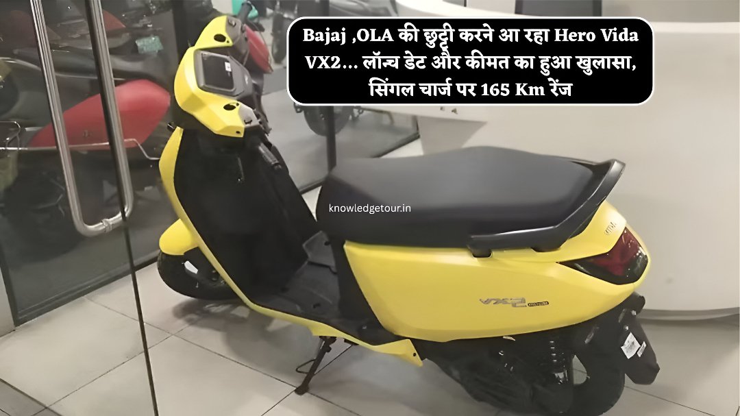 Bajaj ,OLA की छुट्टी करने आ रहा Hero Vida VX2… लॉन्च डेट और कीमत का हुआ खुलासा, सिंगल चार्ज पर 165 Km रेंज