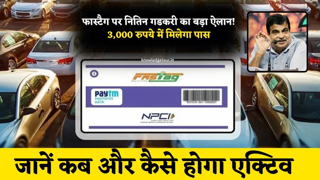 FASTag Annual Pass: फास्टैग पर नितिन गडकरी का बड़ा ऐलान! 3,000 रुपये में मिलेगा पास, जानें कब और कैसे होगा एक्टिव