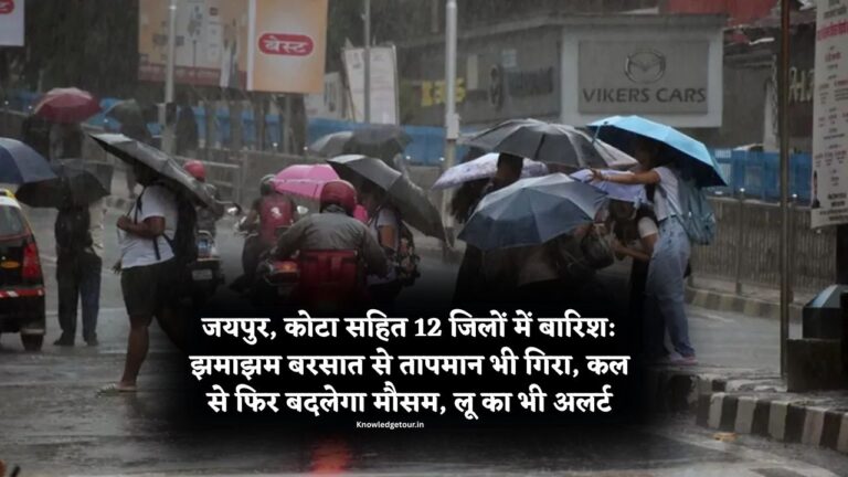Heavy Rain In Jaipur Today-जयपुर, कोटा सहित 12 जिलों में बारिश: झमाझम बरसात से तापमान भी गिरा, कल से फिर बदलेगा मौसम, लू का भी अलर्ट