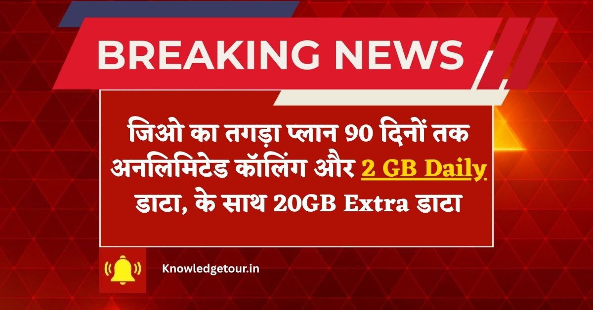 Jio 899 plan Details:- जिओ का तगड़ा प्लान 90 दिनों तक अनलिमिटेड कॉलिंग और 2 GB Daily डाटा, के साथ 20GB Extra डाटा