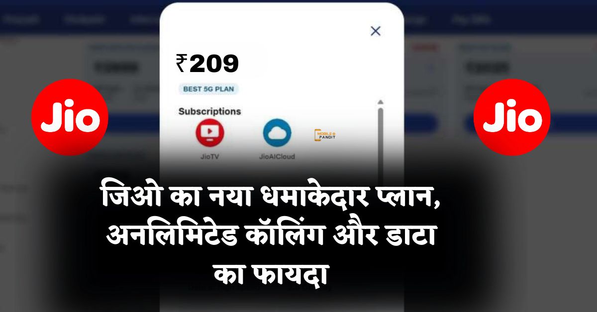 Jio Recharge Plan ₹209 : जिओ का नया धमाकेदार प्लान, अनलिमिटेड कॉलिंग और डाटा का फायदा