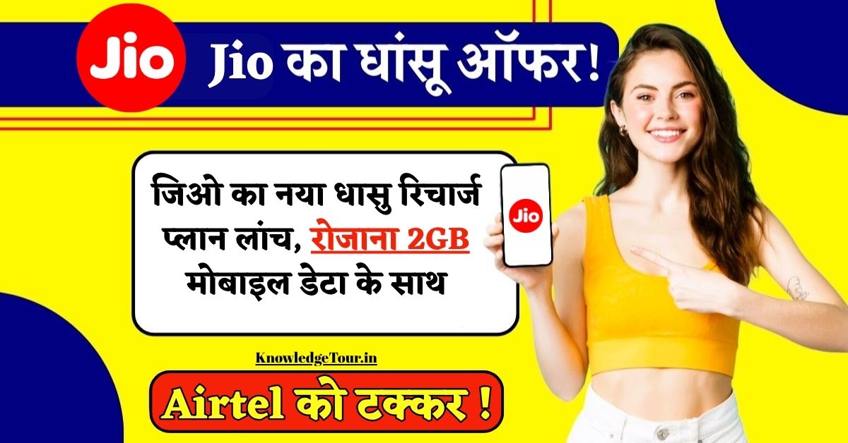 Jio 175 Rupees Plan-जिओ का नया धासु रिचार्ज प्लान लांच, रोजाना 2GB मोबाइल डेटा के साथ