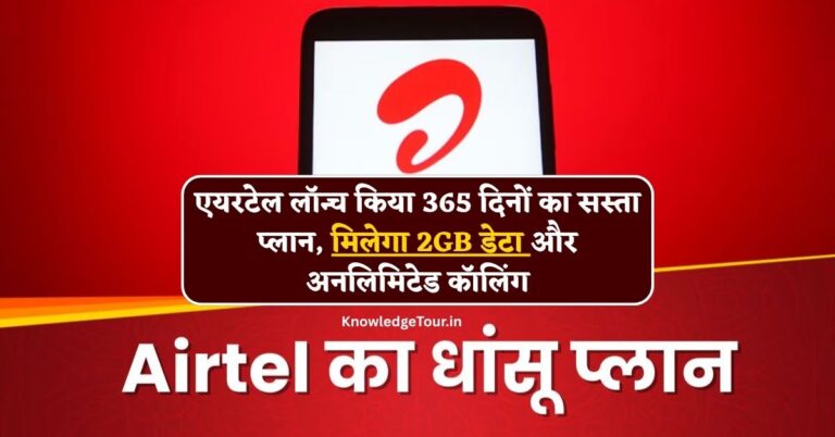 Airtel 365 Days Recharge Plan : एयरटेल लॉन्च किया 365 दिनों का सस्ता प्लान, मिलेगा 2GB डेटा और अनलिमिटेड कॉलिंग