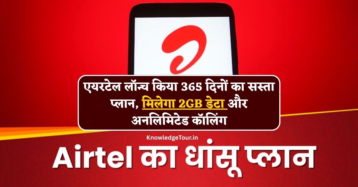 Airtel 365 Days Recharge Plan : एयरटेल लॉन्च किया 365 दिनों का सस्ता प्लान, मिलेगा 2GB डेटा और अनलिमिटेड कॉलिंग