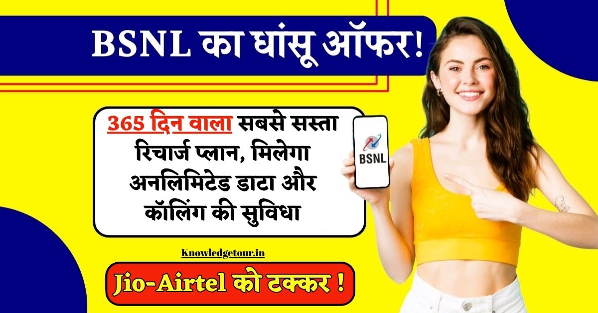 BSNL Rs.2399 Recharge Plan : 365 दिन वाला सबसे सस्ता रिचार्ज प्लान, मिलेगा अनलिमिटेड डाटा और कॉलिंग की सुविधा