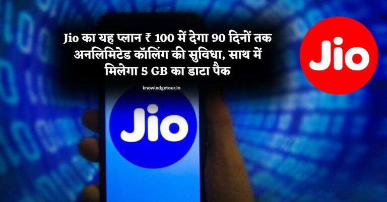 Jio 90 Days Recharge Plan- Jio का यह प्लान ₹ 100 में देगा 90 दिनों तक अनलिमिटेड कॉलिंग की सुविधा, साथ में मिलेगा 5 GB का डाटा पैक